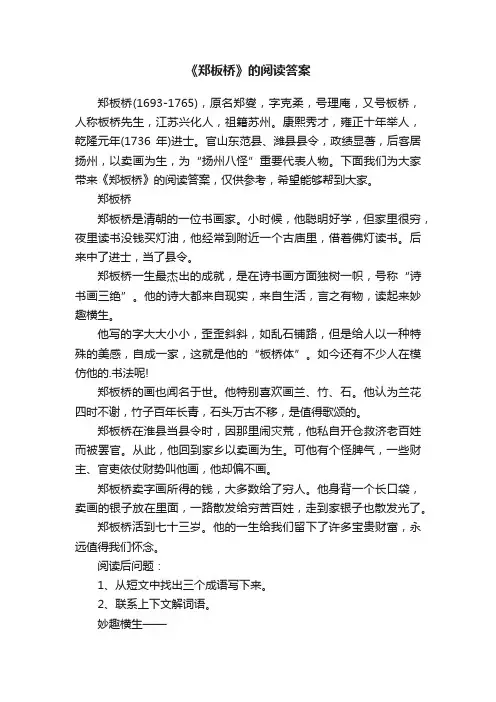 《郑板桥》的阅读答案