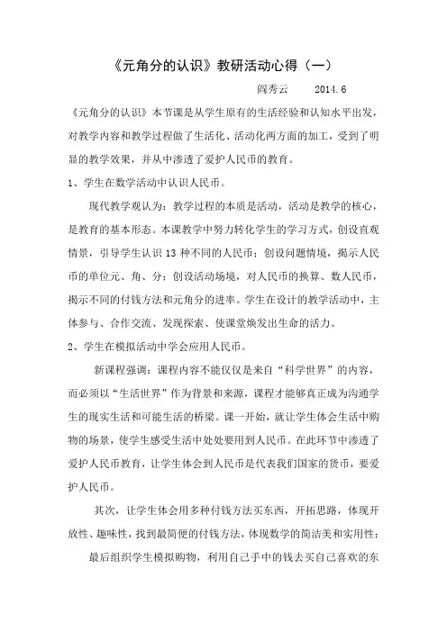 《元角分的认识》教研活动心得(一)