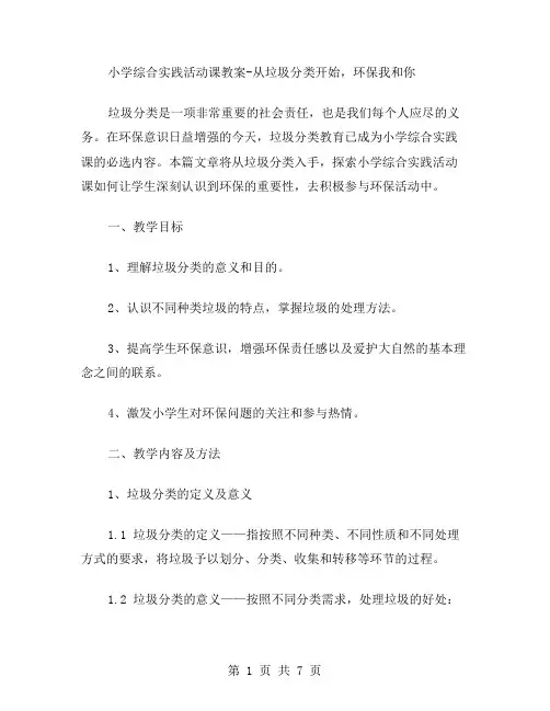 小学综合实践活动课教案从垃圾分类开始,环保我和你