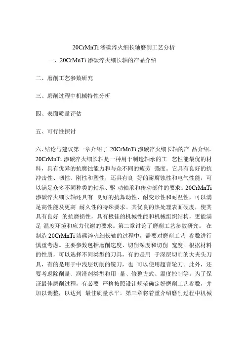20CrMnTi渗碳淬火细长轴磨削工艺分析
