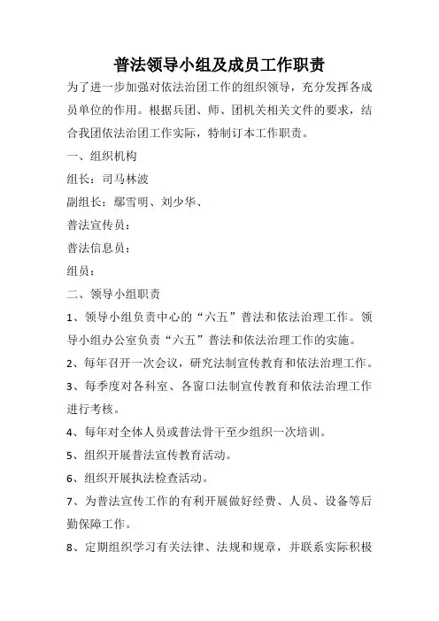 (完整word版)干驿镇卫生院普法领导小组及成员工作职责
