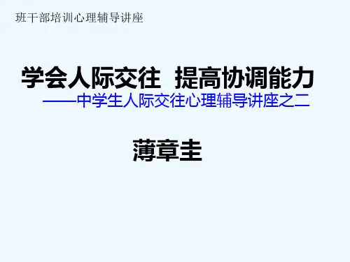 中学生人际交往心理辅导讲座