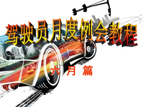 2014年6月份驾驶员月度例会教程总结