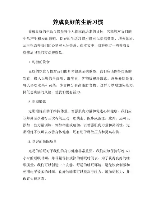 养成良好的生活习惯