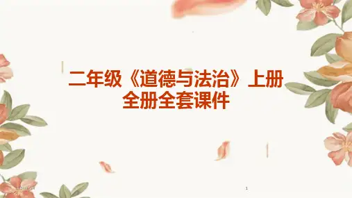 2024版二年级《道德与法治》上册全册全套课件