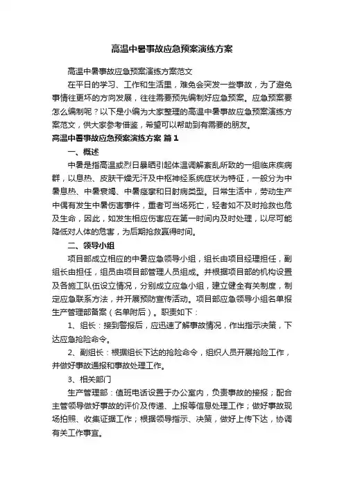 高温中暑事故应急预案演练方案
