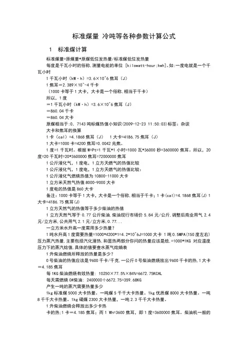 标准煤量 冷吨等各种参数计算公式