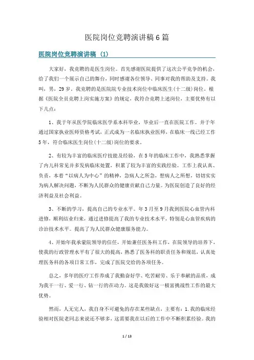 医院岗位竞聘演讲稿6篇