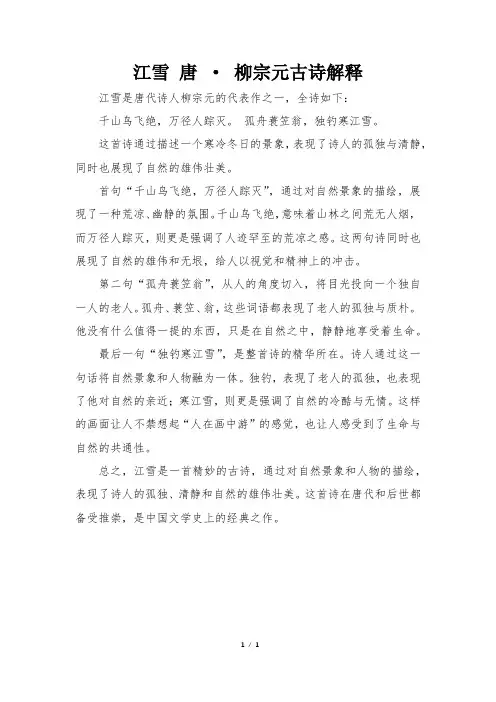 江雪 唐 · 柳宗元古诗解释