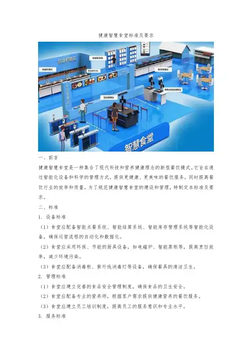 健康智慧食堂标准及要求