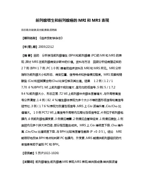 前列腺增生和前列腺癌的MRI和MRS表现