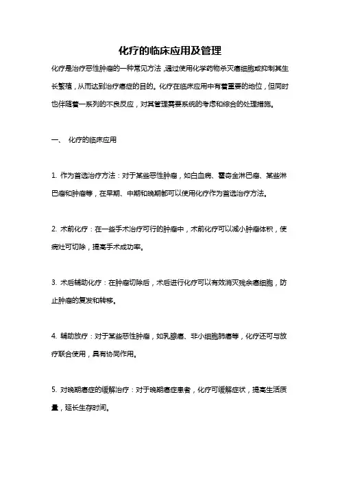 化疗的临床应用及管理