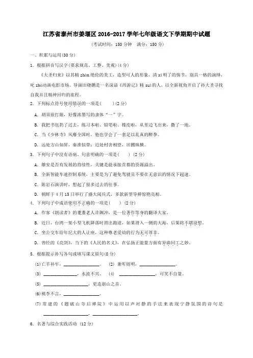 江苏省泰州市姜堰区2016-2017学年七年级第二学期期中语文试卷