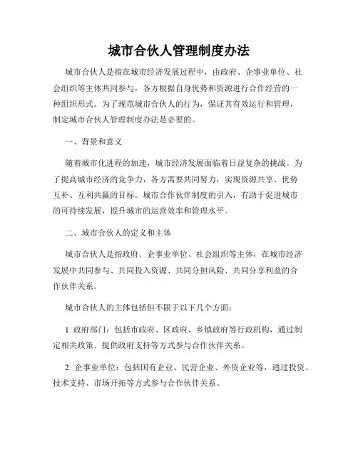 城市合伙人管理制度办法