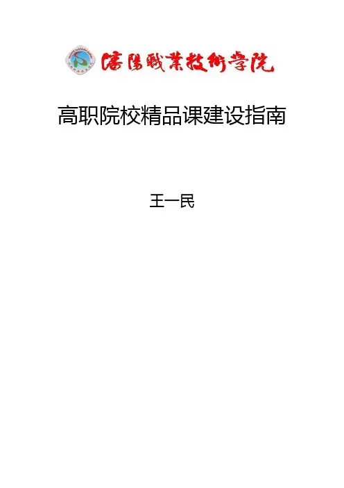 高职高专精品课建设指南