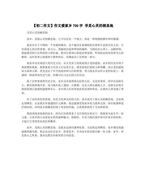 【初二作文】作文爱家乡700字 寻觅心灵的栖息地