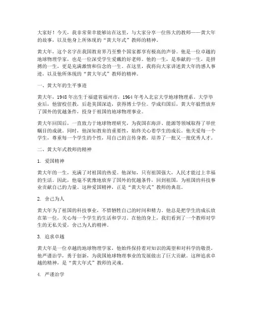 黄大年式教师演讲稿