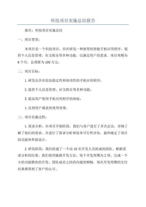 科技项目实施总结报告