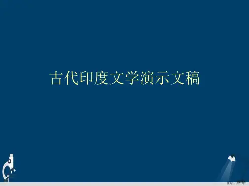 古代印度文学演示文稿