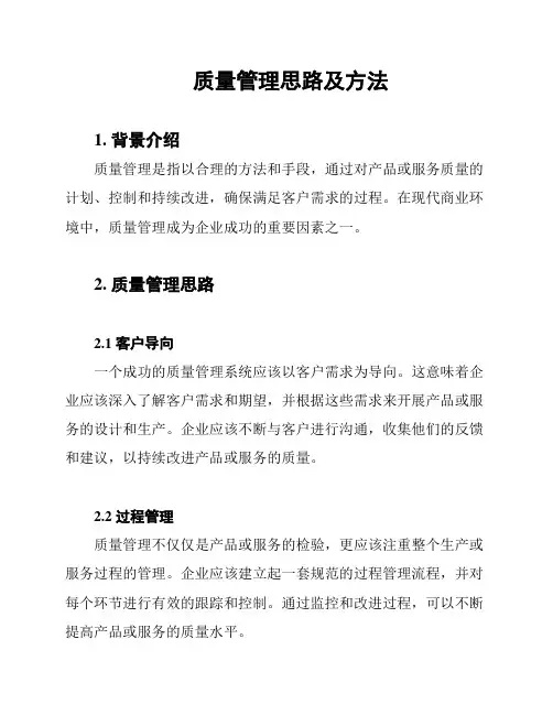 质量管理思路及方法