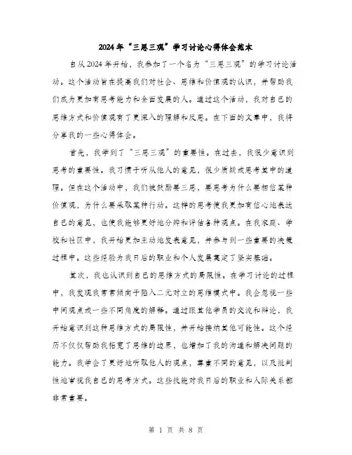 2024年“三思三观”学习讨论心得体会范本(4篇)