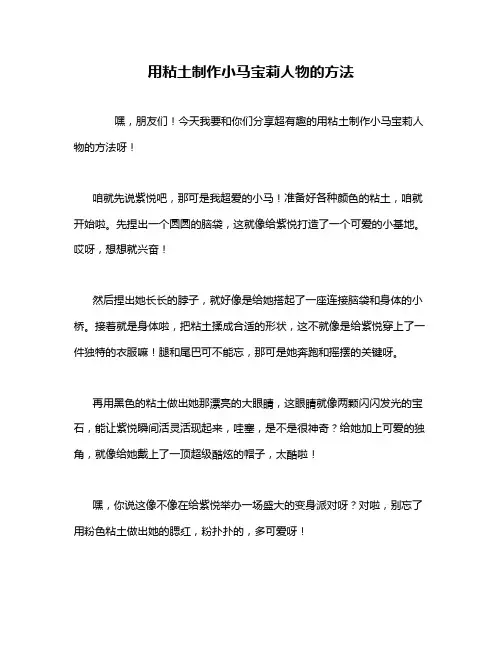 用粘土制作小马宝莉人物的方法