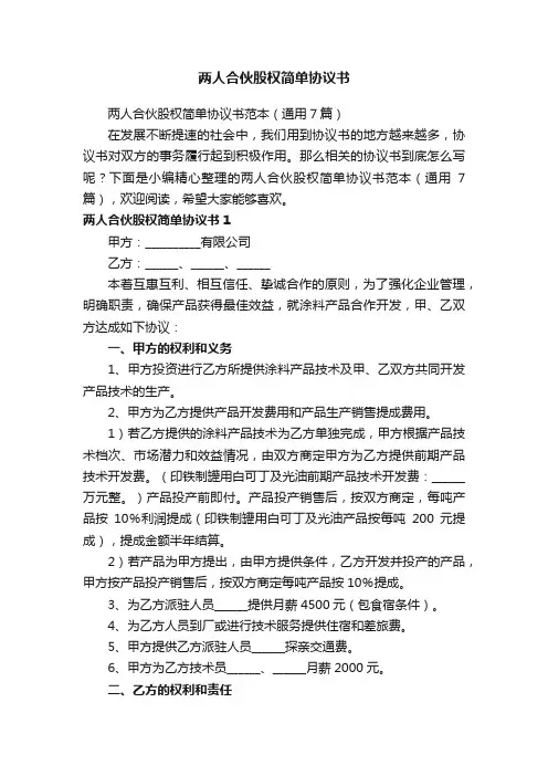 两人合伙股权简单协议书范本（通用7篇）