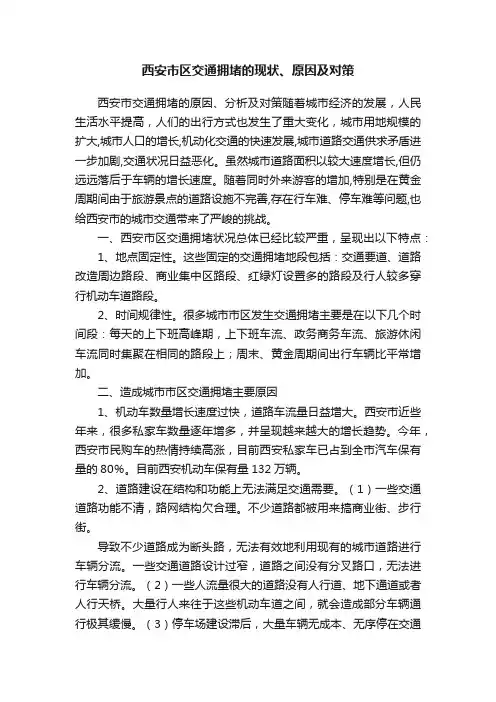 西安市区交通拥堵的现状、原因及对策