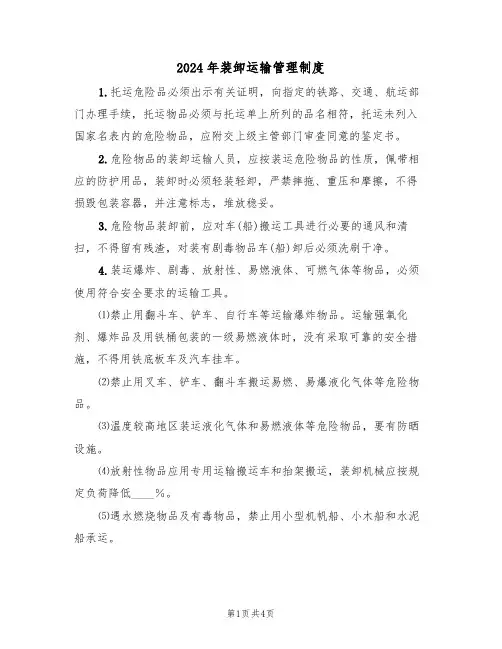 2024年装卸运输管理制度(二篇)