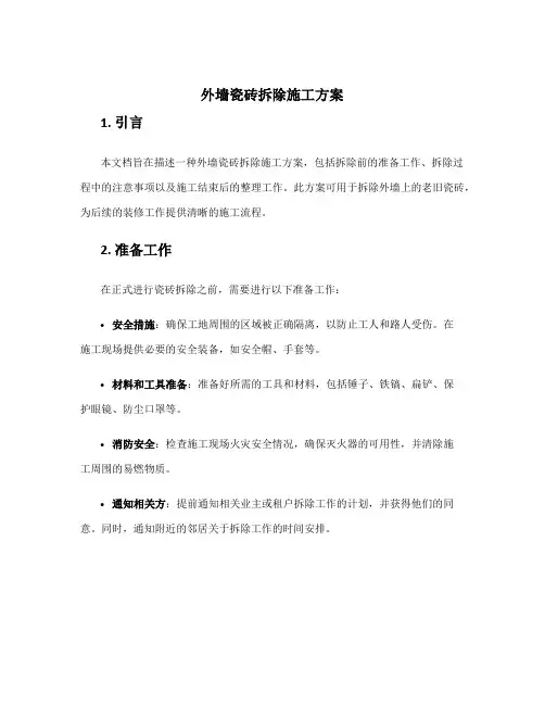 外墙瓷砖拆除施工方案