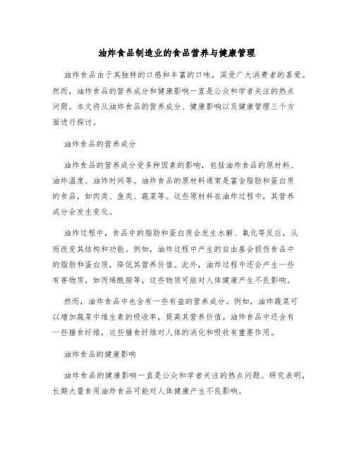 油炸食品制造业的食品营养与健康管理