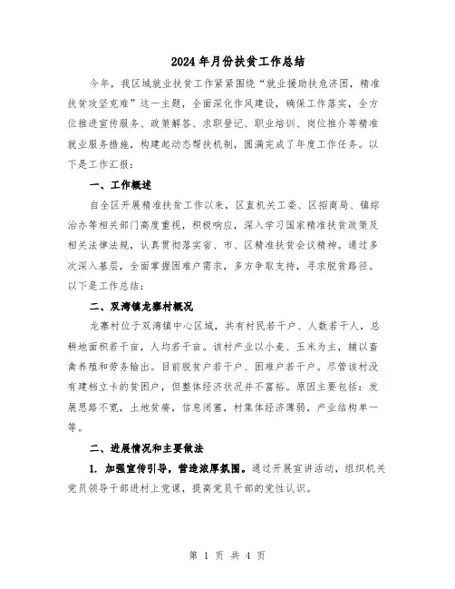 2024年月份扶贫工作总结(3篇)