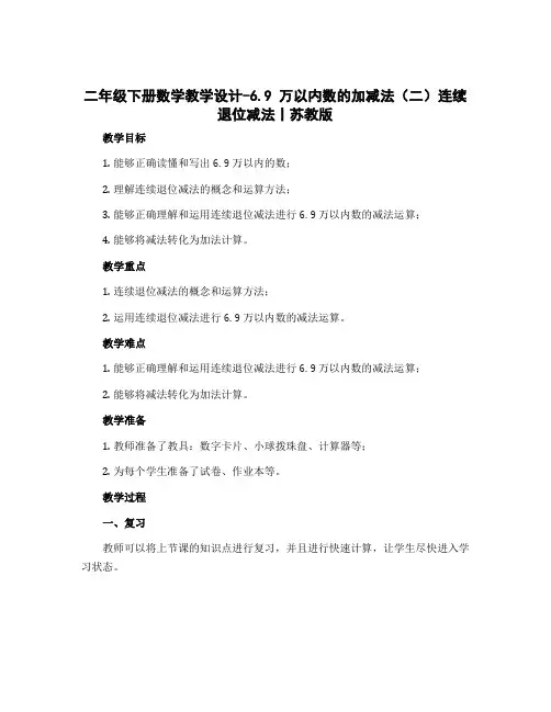 二年级下册数学【教学设计】-6.9 万以内数的加减法(二)连续退位减法丨苏教版