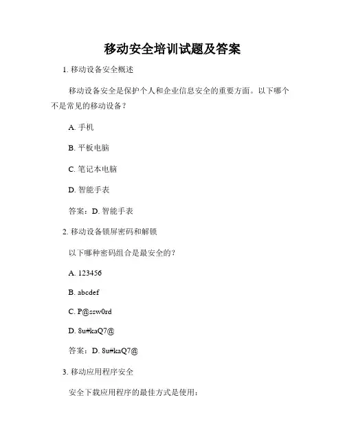 移动安全培训试题及答案