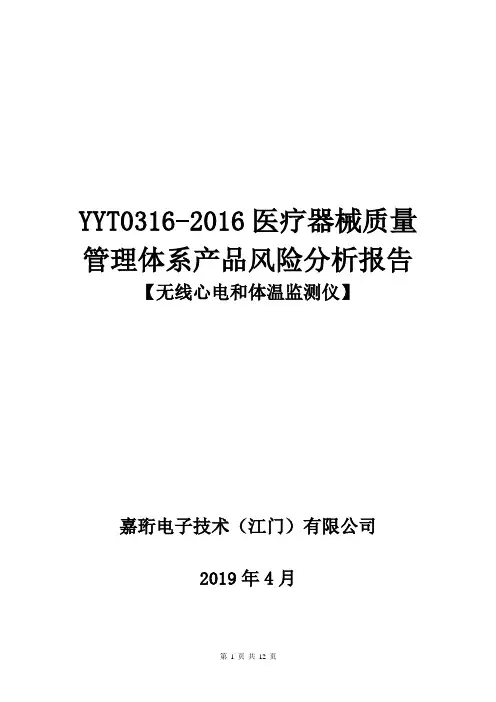 YYT0316-2016医疗器械质量管理体系产品风险分析报告