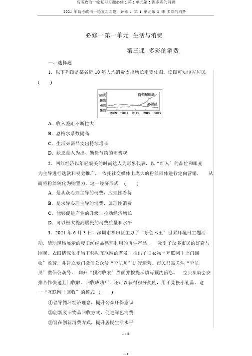 高考政治一轮复习习题必修1第1单元第3课多彩的消费