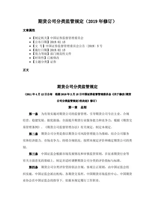 期货公司分类监管规定（2019年修订）