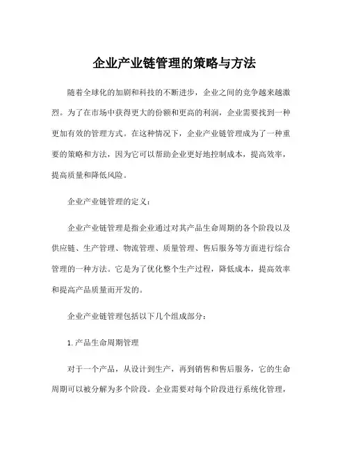 企业产业链管理的策略与方法