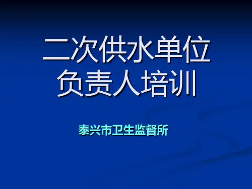 二次供水培训负责人精品资料