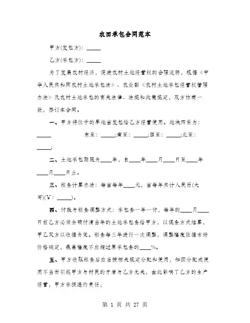 农田承包合同范本(8篇)