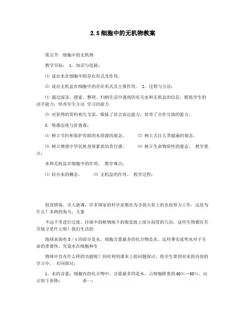2.5细胞中的无机物教案