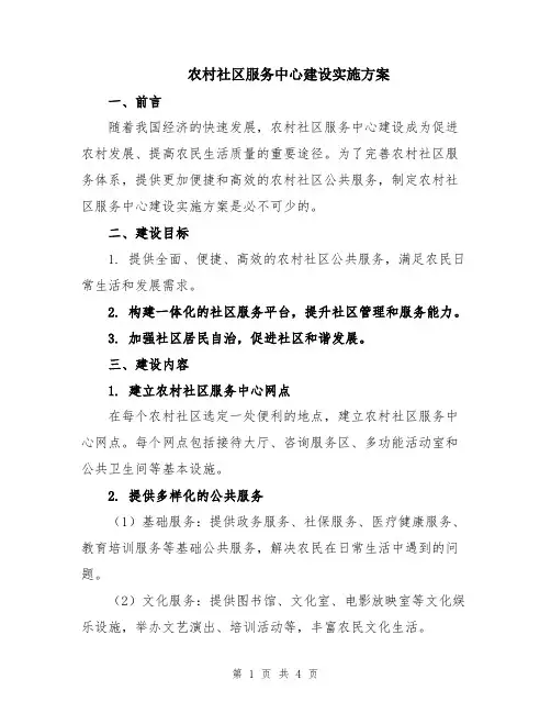 农村社区服务中心建设实施方案