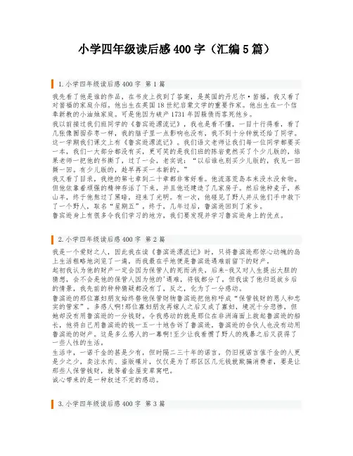 小学四年级读后感400字(汇编5篇)