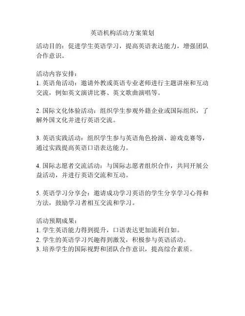 英语机构活动方案策划