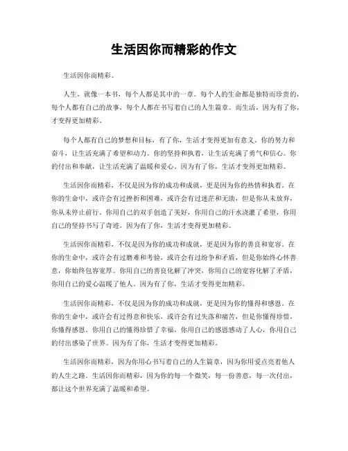 生活因你而精彩的作文
