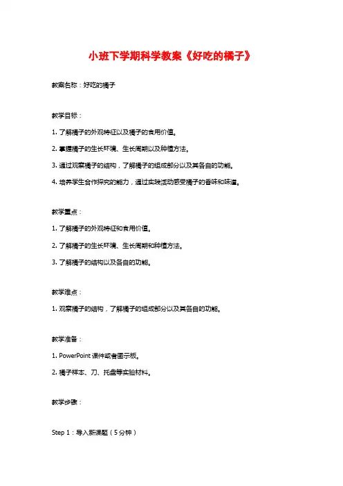 小班下学期科学教案《好吃的橘子》