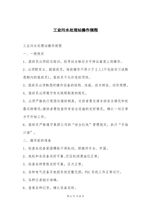 工业污水处理站操作规程