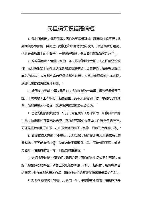 元旦搞笑祝福语简短
