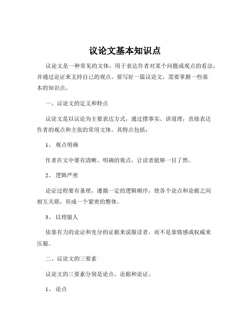 议论文基本知识点