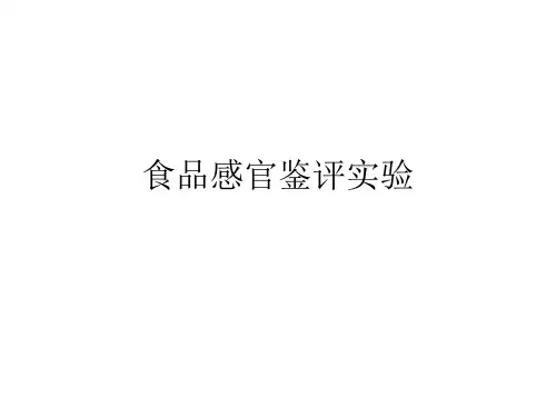 食品感官鉴评实验
